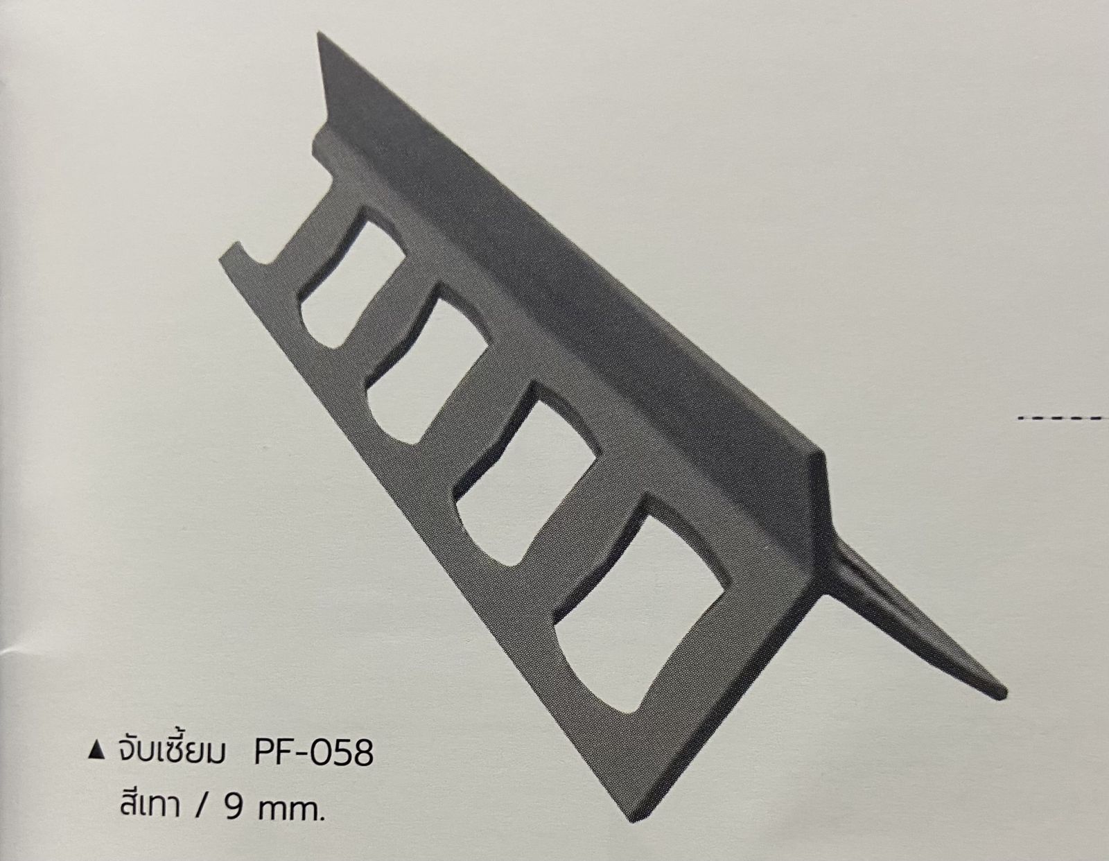 เซี้ยมมุม PVC #PF-058  (9 มิล) สีเทา WT