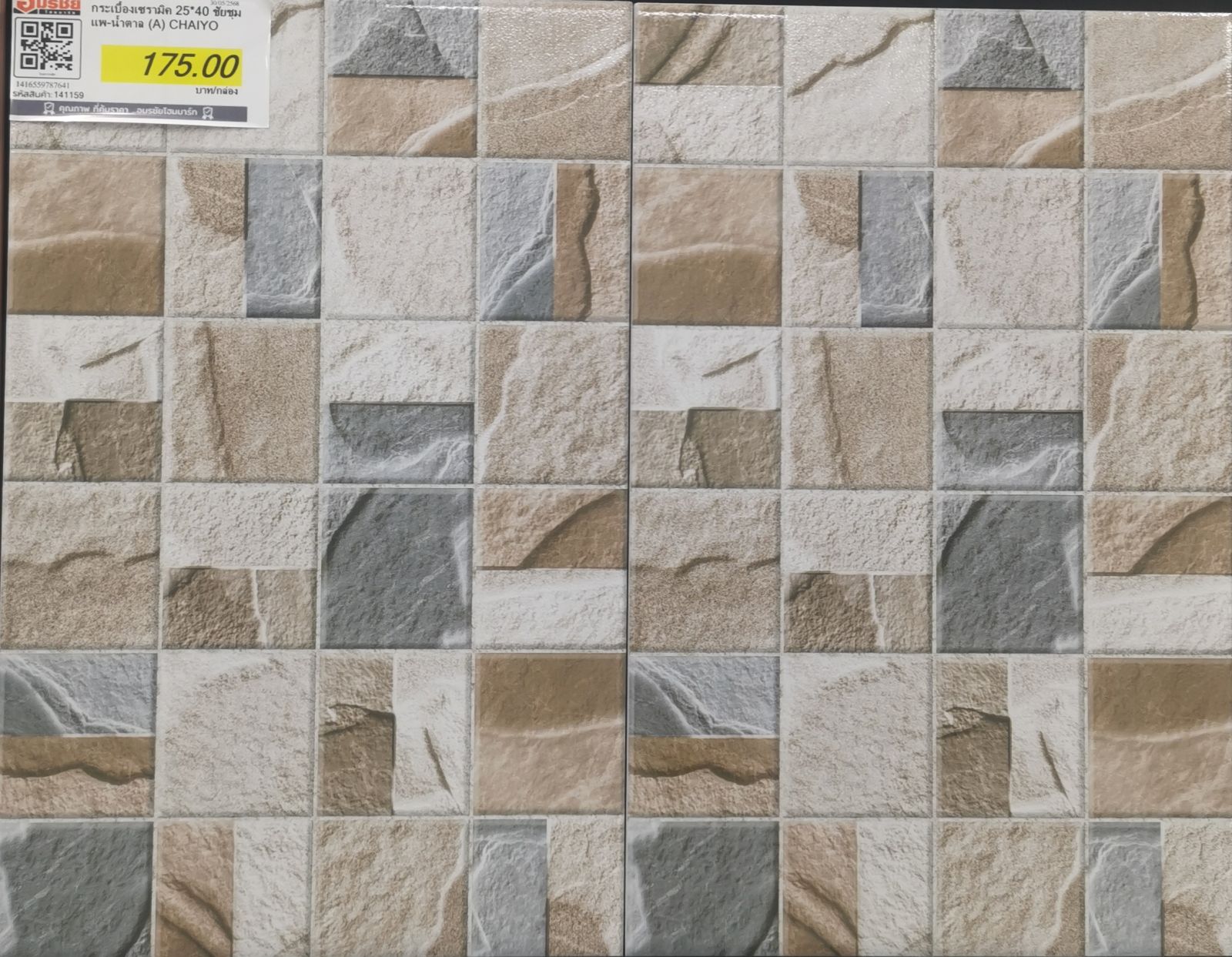กระเบื้องเซรามิค 25*40 ชัยชุมแพ-น้ำตาล (A) CHAIYO