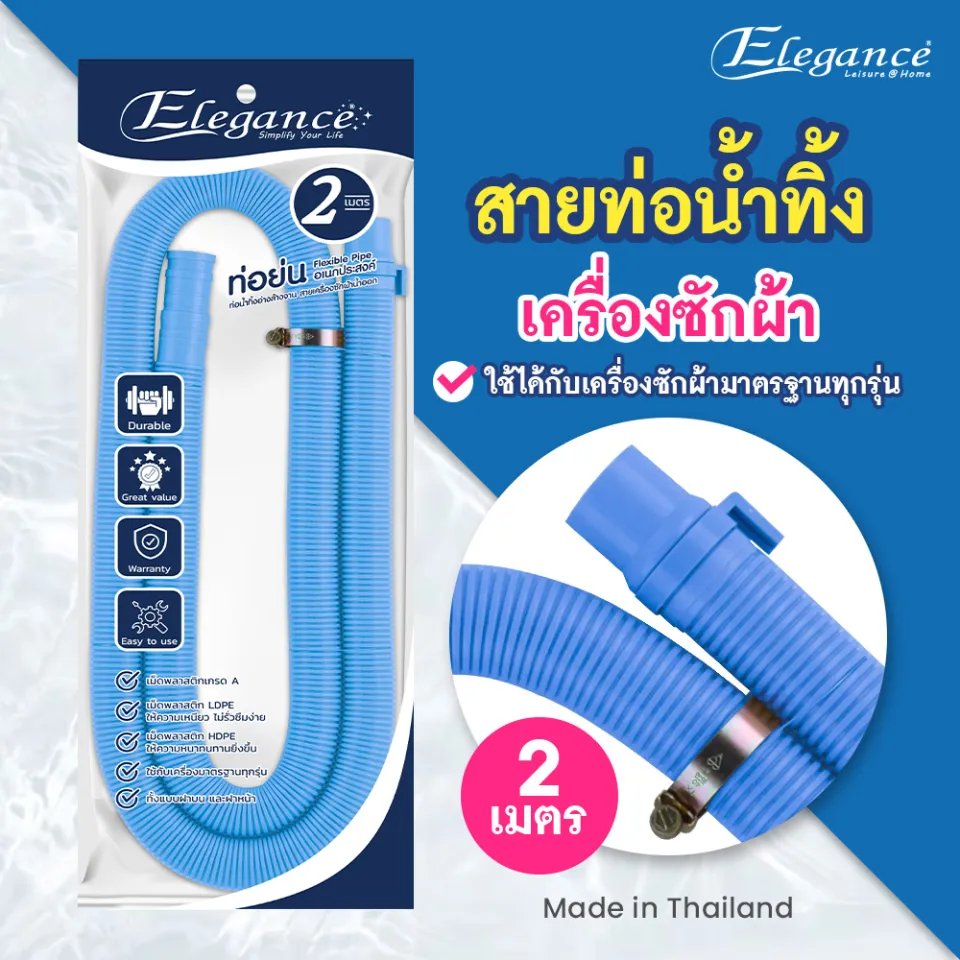 สายเครื่องซักผ้าน้ำออก 2 ม. ฟ้า EG5109
