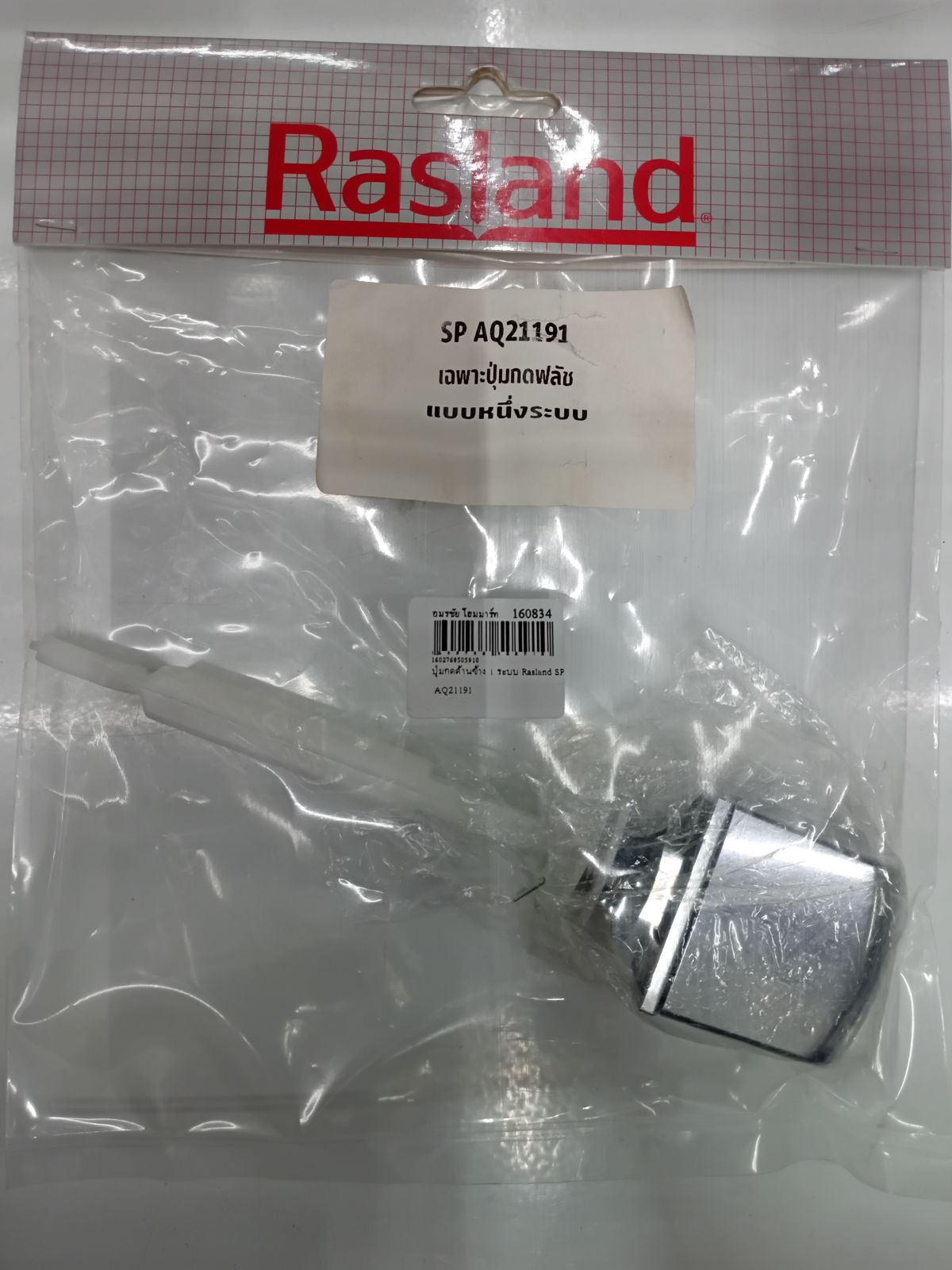 ปุ่มกดด้านข้าง 1 ระบบ Rasland SP AQ21191