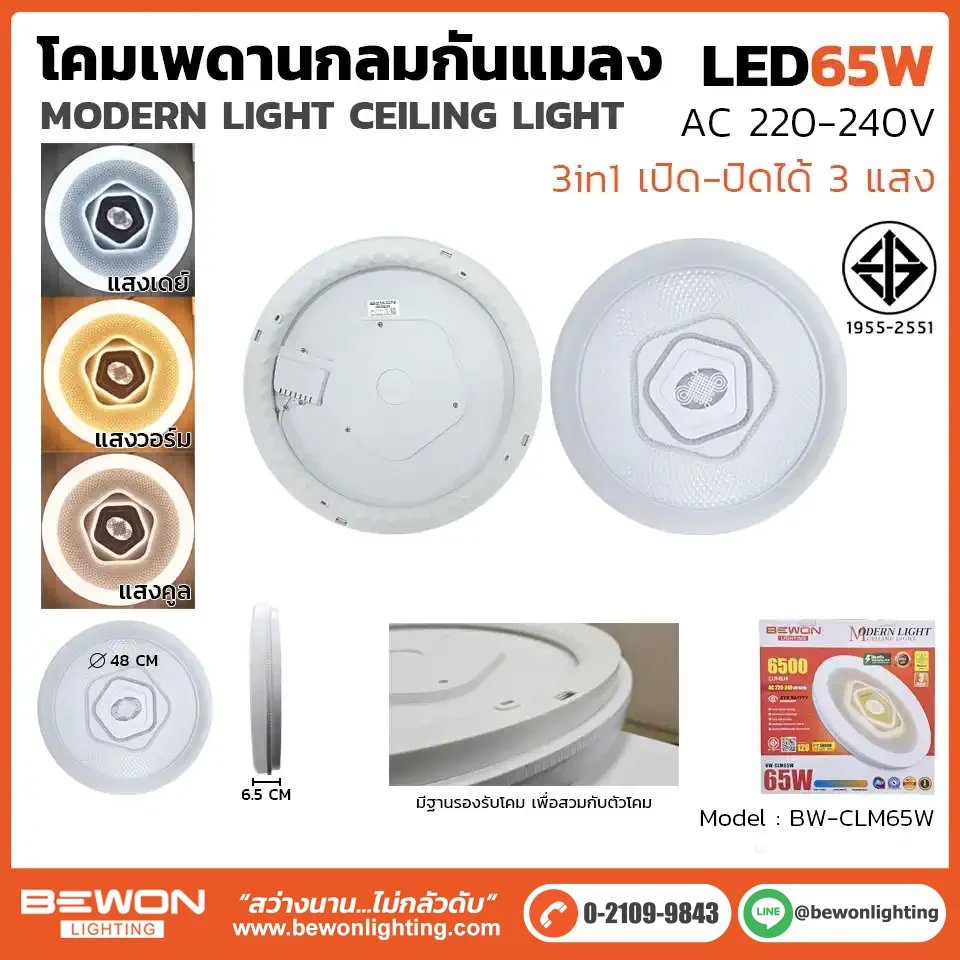โคมเพดานกันแมลง ทรงกลม LED 65W 3แสง BEWON