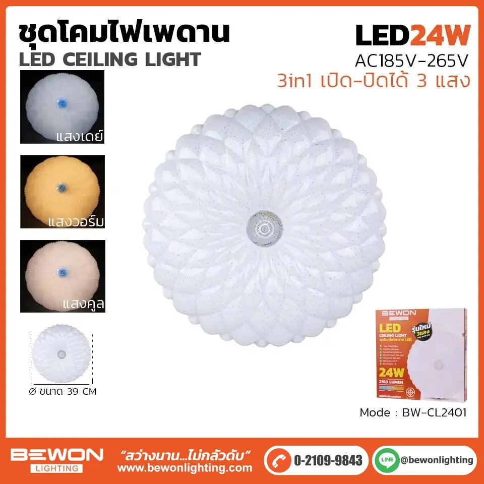 โคมไฟเพดาน LED 24W 3แสง BEWON BW-CL2401