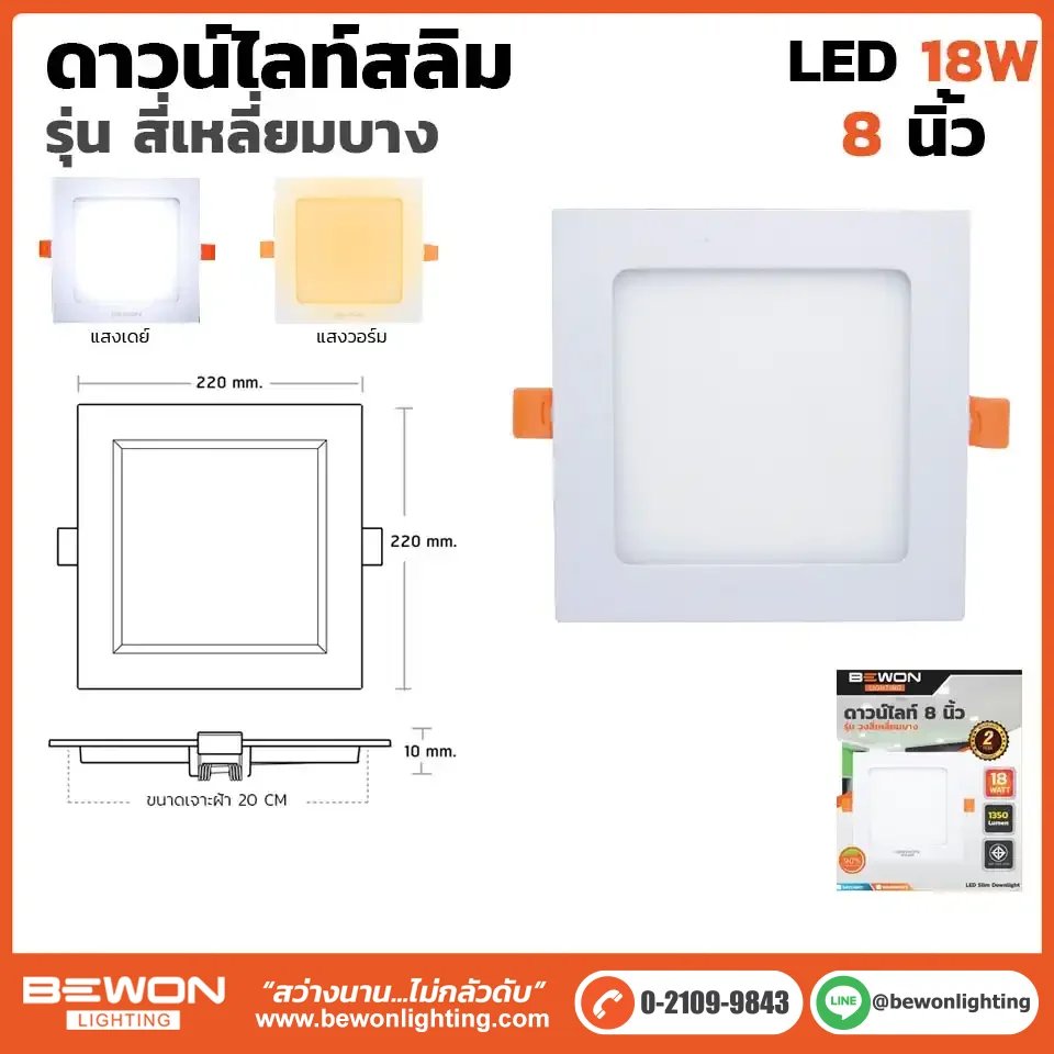 ดาวน์ไลท์สี่เหลี่ยม BEWON LED 18W 8 นิ้ว สีดำ (แสงขาว)