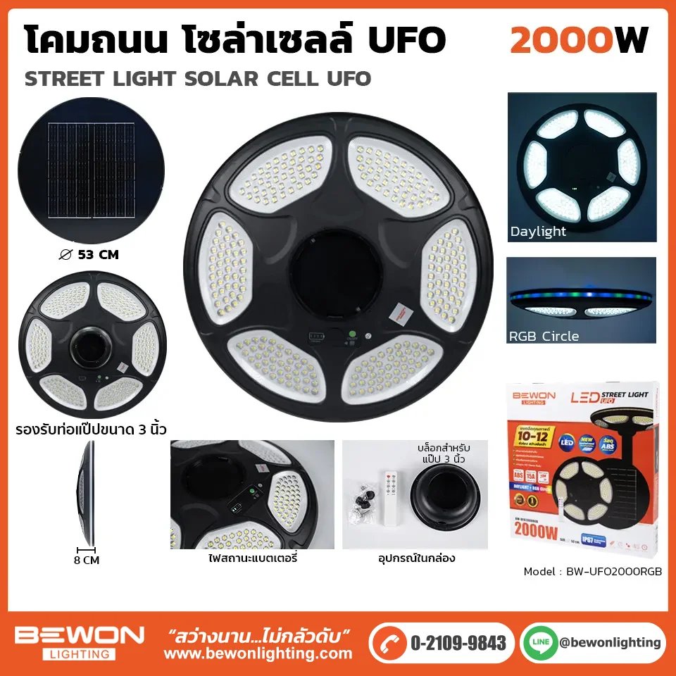 โคมไฟถนน โซล่าเซลล์ 2000W รุ่น UFO BEWON