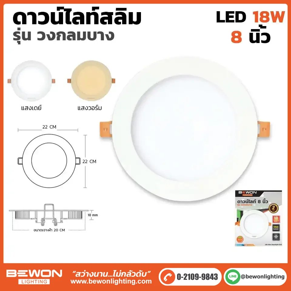 ดาวน์ไลท์กลม BEWON LED 18W 8 นิ้ว (แสงขาว)