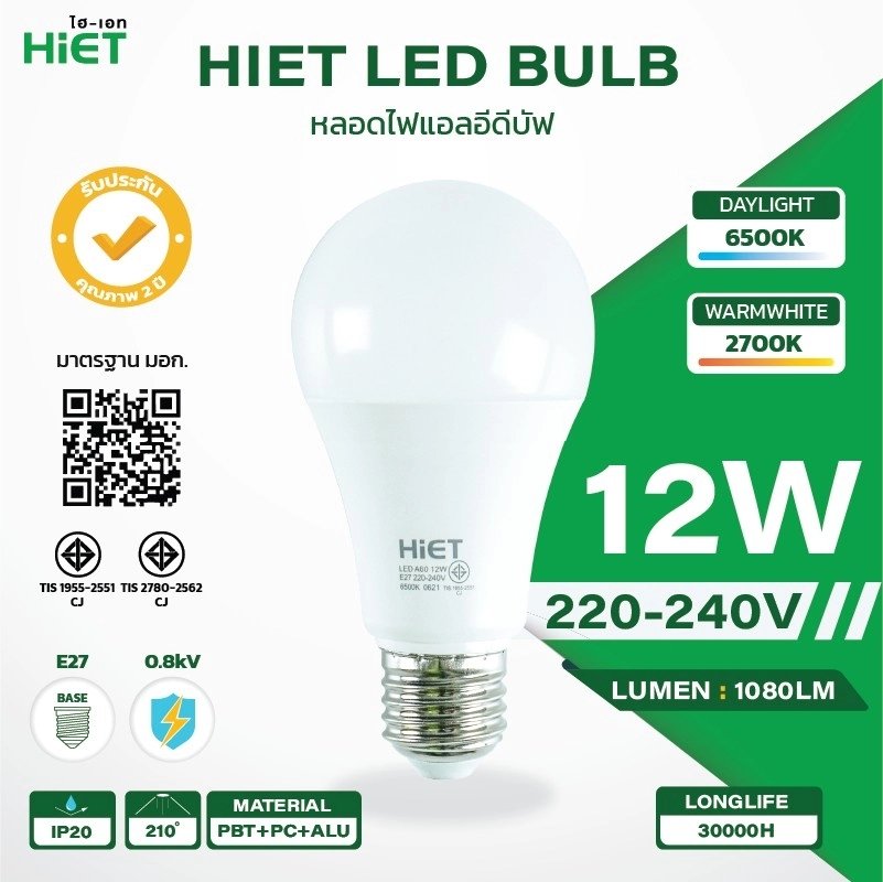 หลอด LED BLUB E27 A60 12 วัตต์ วอร์มไวท์ HL-01-0008 (HIET)