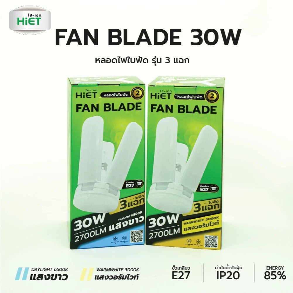 หลอดไฟใบพัด รุ่น 3 แฉก 30W เดย์ไลท์ HL-08-0003 (HIET)