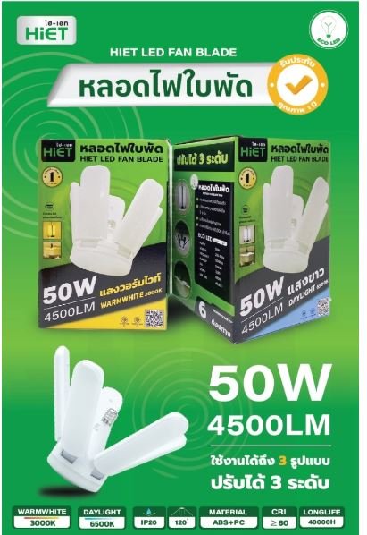 หลอดไฟใบพัด รุ่น 5 แฉก 50W เดย์ไลท์ HL-08-0001 (HIET)