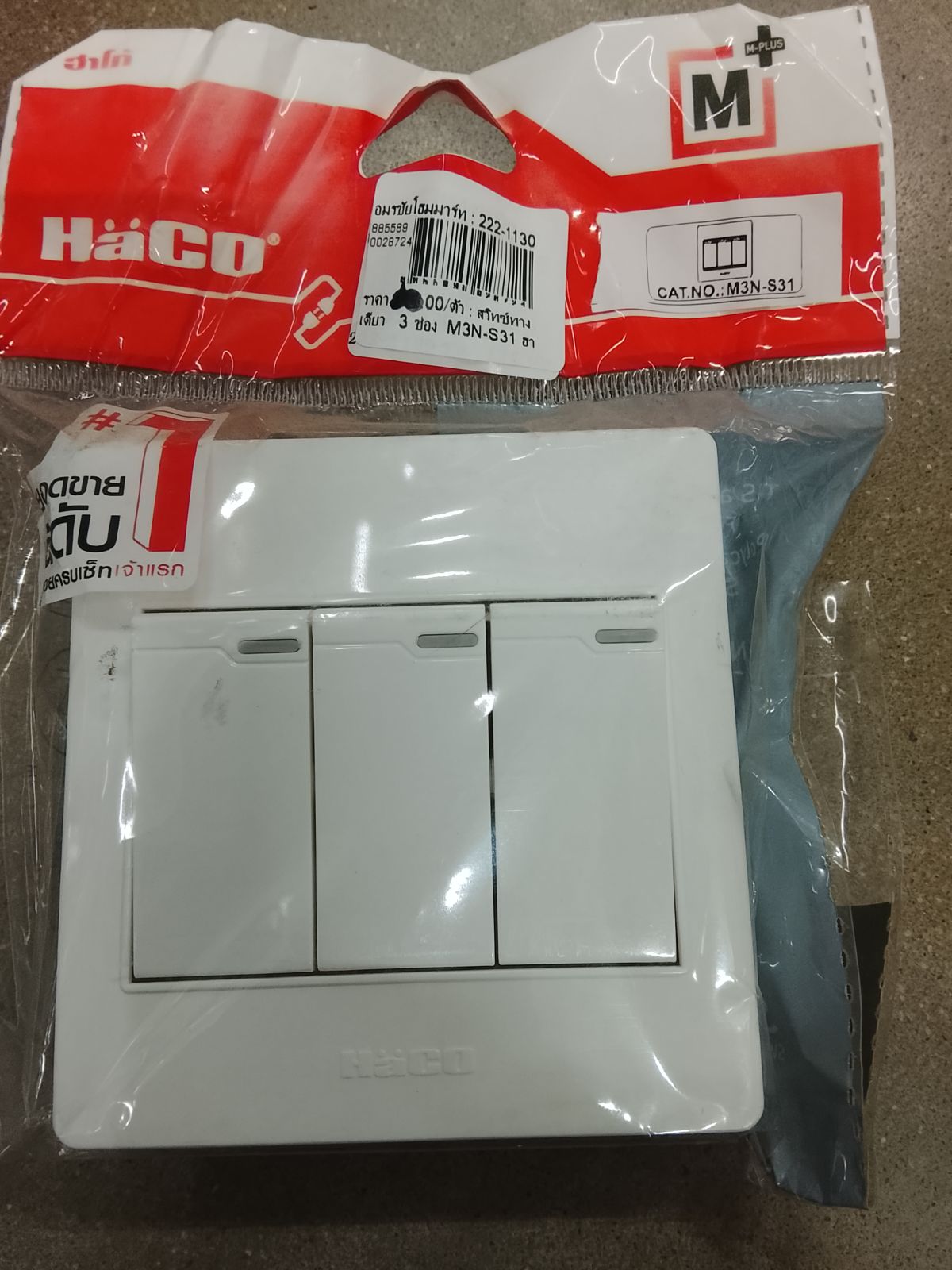 สวิตช์ทางเดียว  3 ช่อง  M3N-S31 ฮาโก้