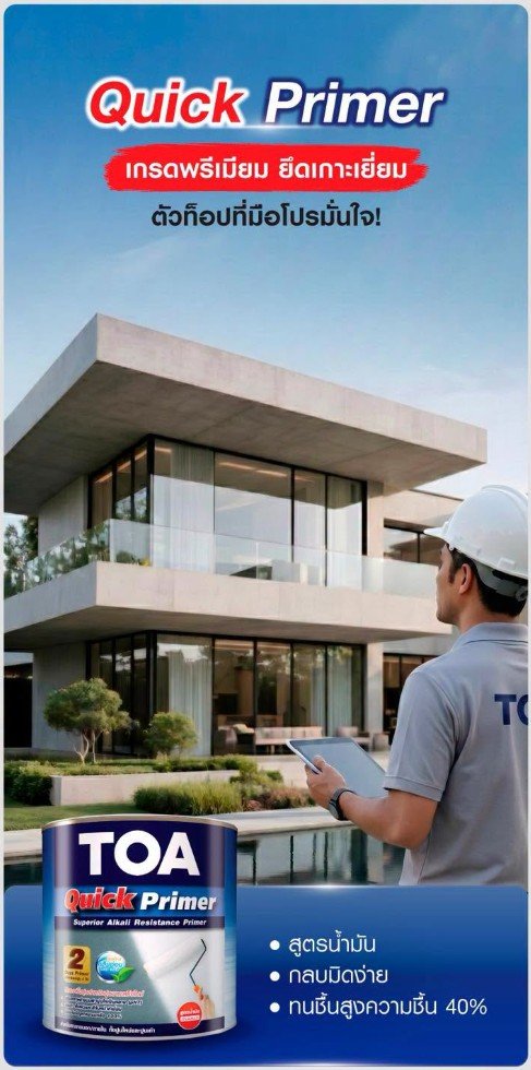 สีรองพื้นปูนใหม่ TOA ควิกไพรเมอร์ 5กล.