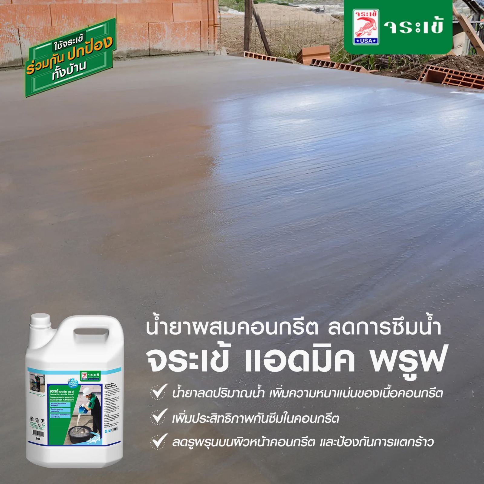 น้ำยาผสมคอนกรีต 5 ลิตร จระเข้ (แอดมิค พรูฟ)