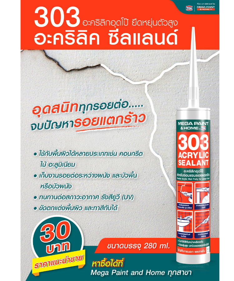 Mega Paint 303 อะครีลิค ซีลแลนท์ สีขาว อุดรอยแตก 280 มล.