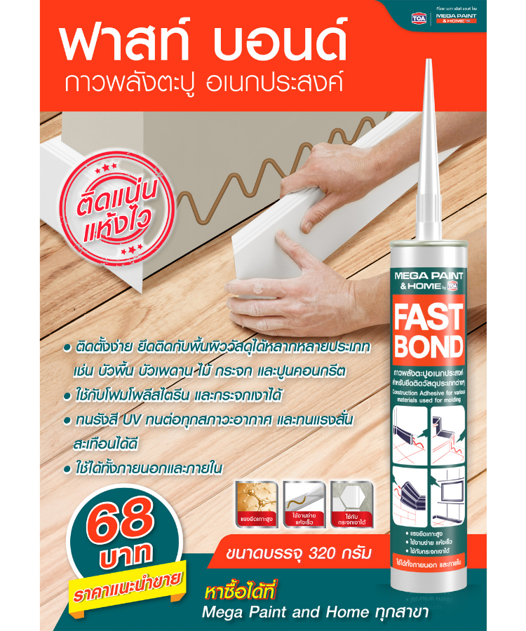 Mega Paint กาวตะปู ฟาสท์ บอนด์ 320 กรัม