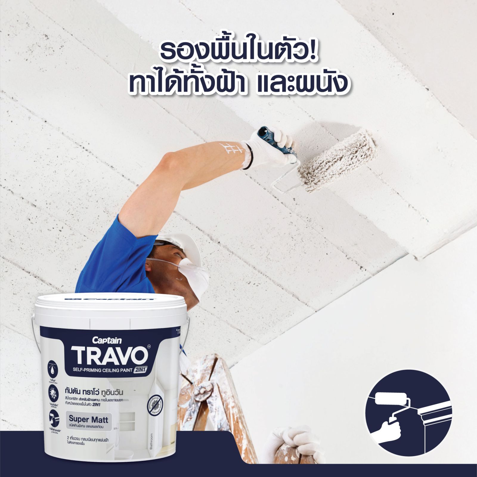 สีรองพื้น+ทับหน้า ทาฝ้ากัปตัน ทราโว่ 2.5 กล.#T7000