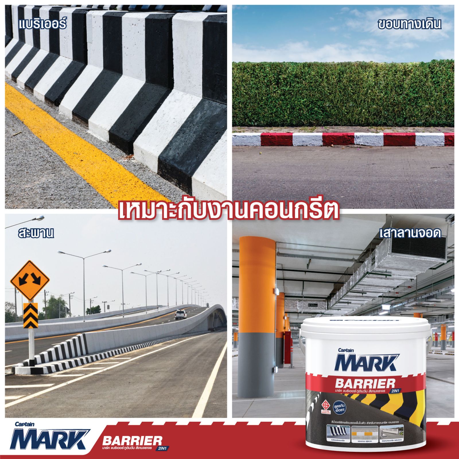 สีทาถนน-แบรีเออร์ กัปตัน BARRIER 1 กล. แดง (705)