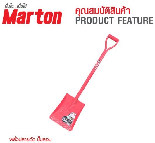 พลั่วปลายตัด MARTON