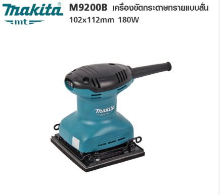 เครื่องขัดกระดาษทราย สั่น-จัตุรัส makita M9200B 