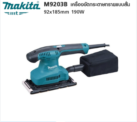 เครื่องขัดกระดาษทราย สั่น-ผืนผ้า makita M9203B