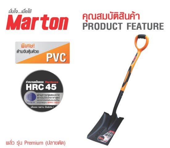 พลั่วปลายตัด ด้ามเคลือบ PVC MARTON
