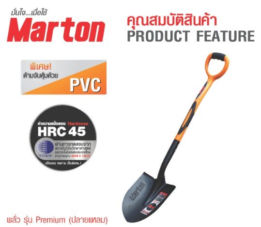 พลั่วปลายแหลม ด้ามเคลือบ PVC MARTON