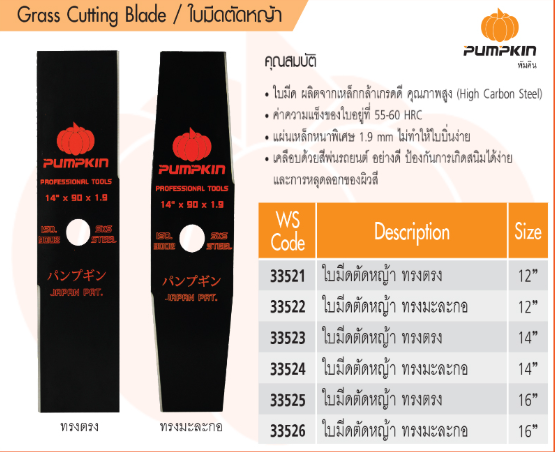33523 ใบมีดตัดหญ้า PUMPKIN ทรงตรง 14"