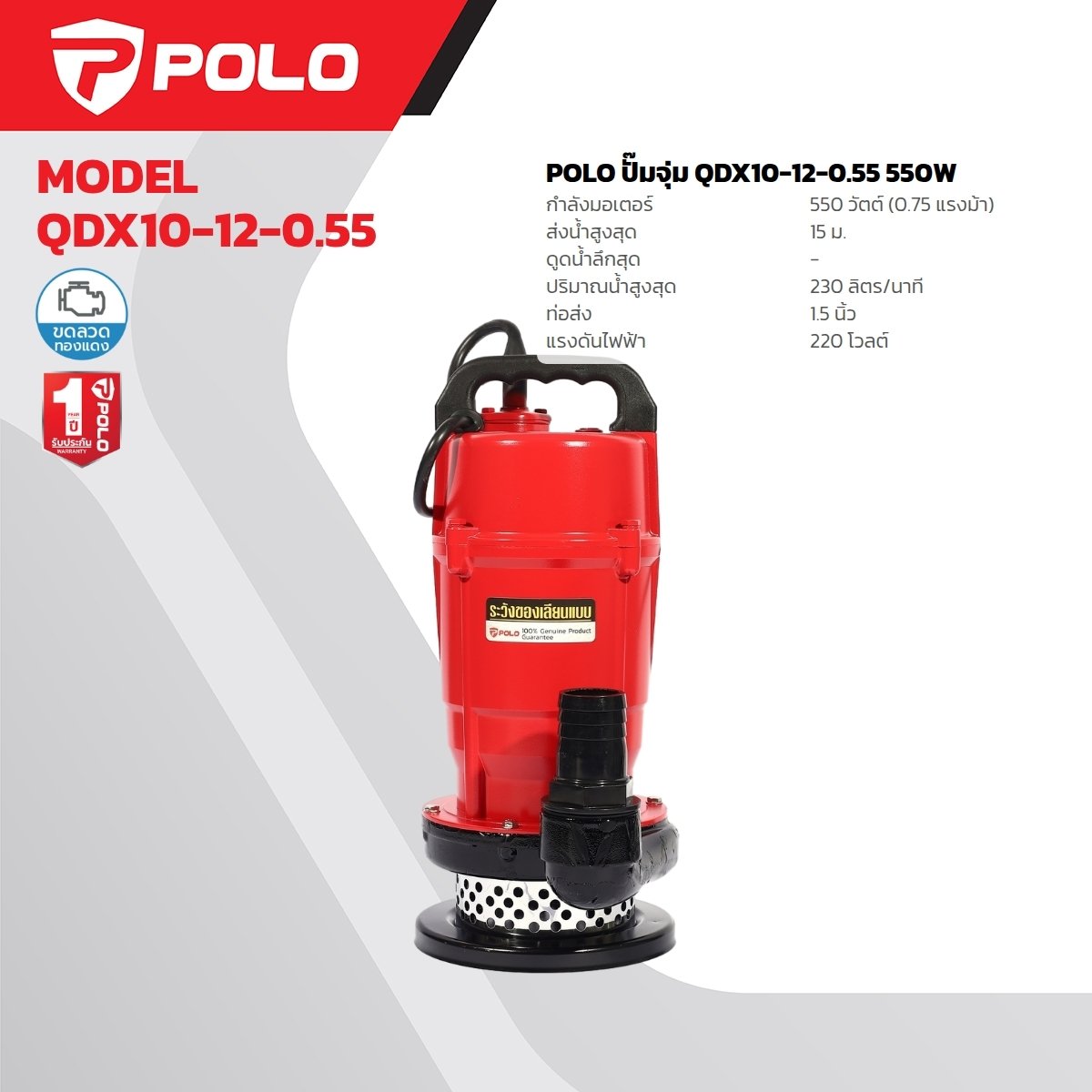 ปั๊มจุ่ม POLO QDX10-12-0.55 0.75HP รุ่น P041-4023 (ไม่มีลูกลอย)