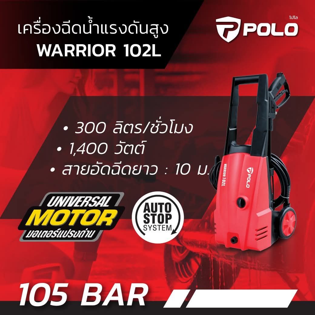 เครื่องฉีดน้ำแรงดันสูง POLO 105bar P171-WARRIOR102L