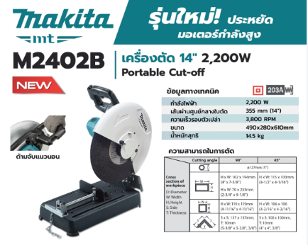 เครื่องตัดเหล็ก 14" makita 2200W M2402B
