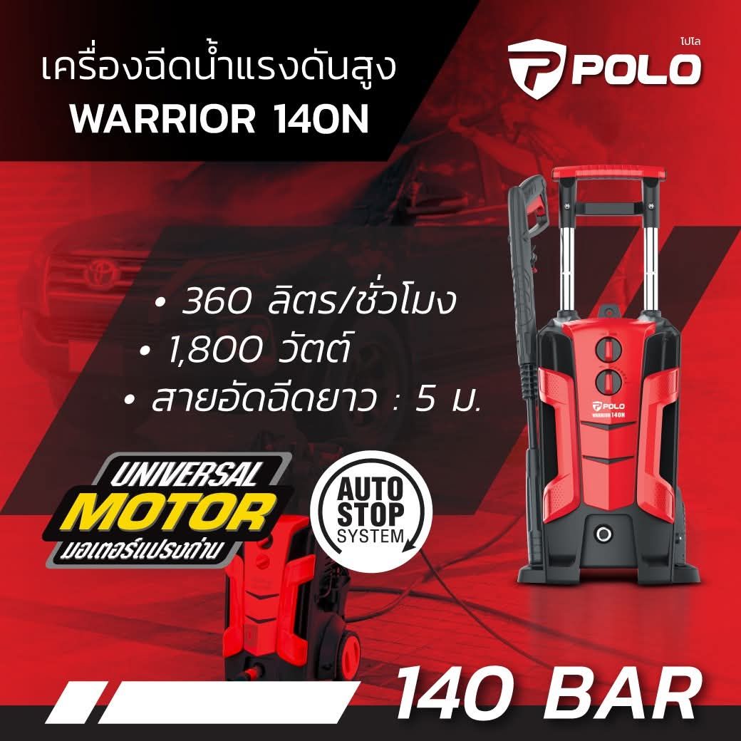 เครื่องฉีดน้ำแรงดันสูง POLO 140bar P171-WARRIOR140N