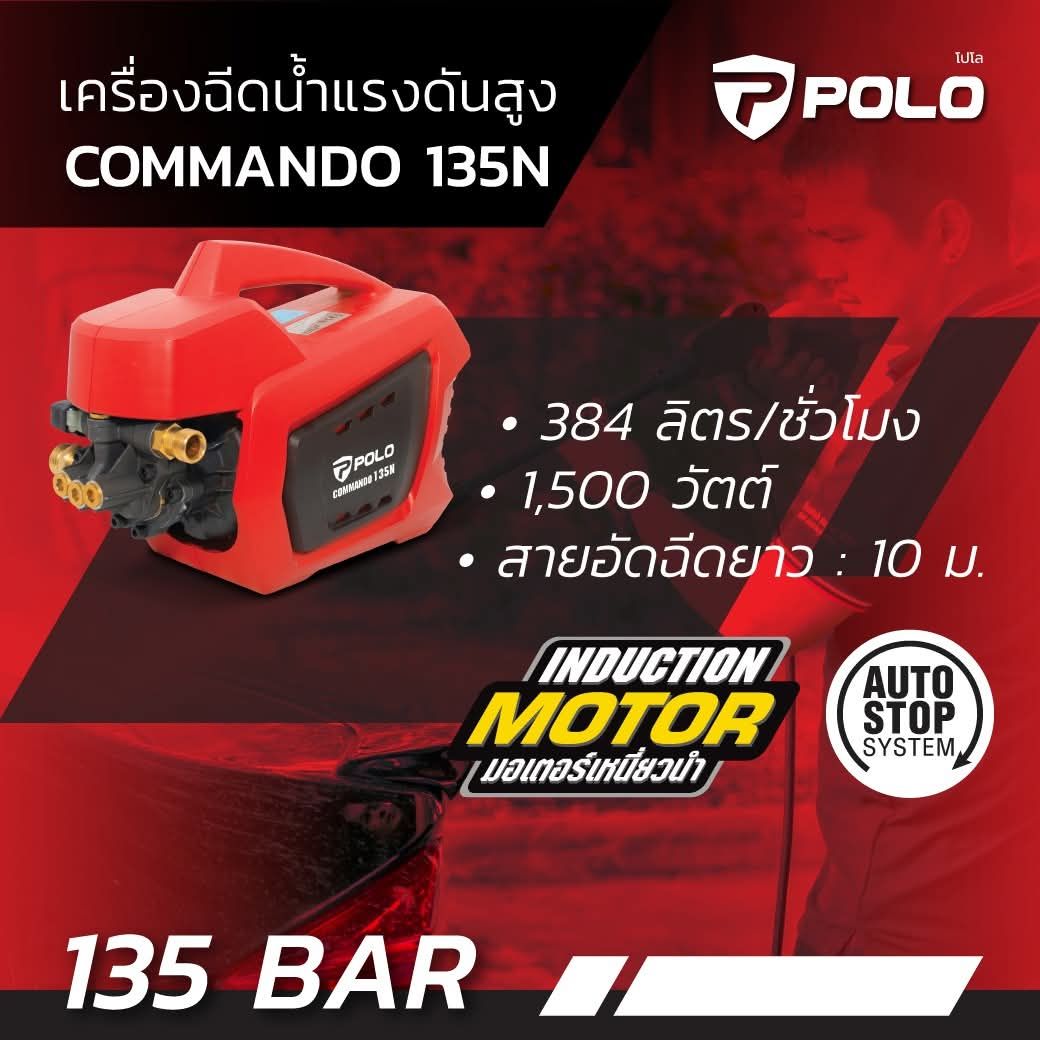 เครื่องฉีดน้ำแรงดันสูง POLO 135bar P171-COMMANDO135N