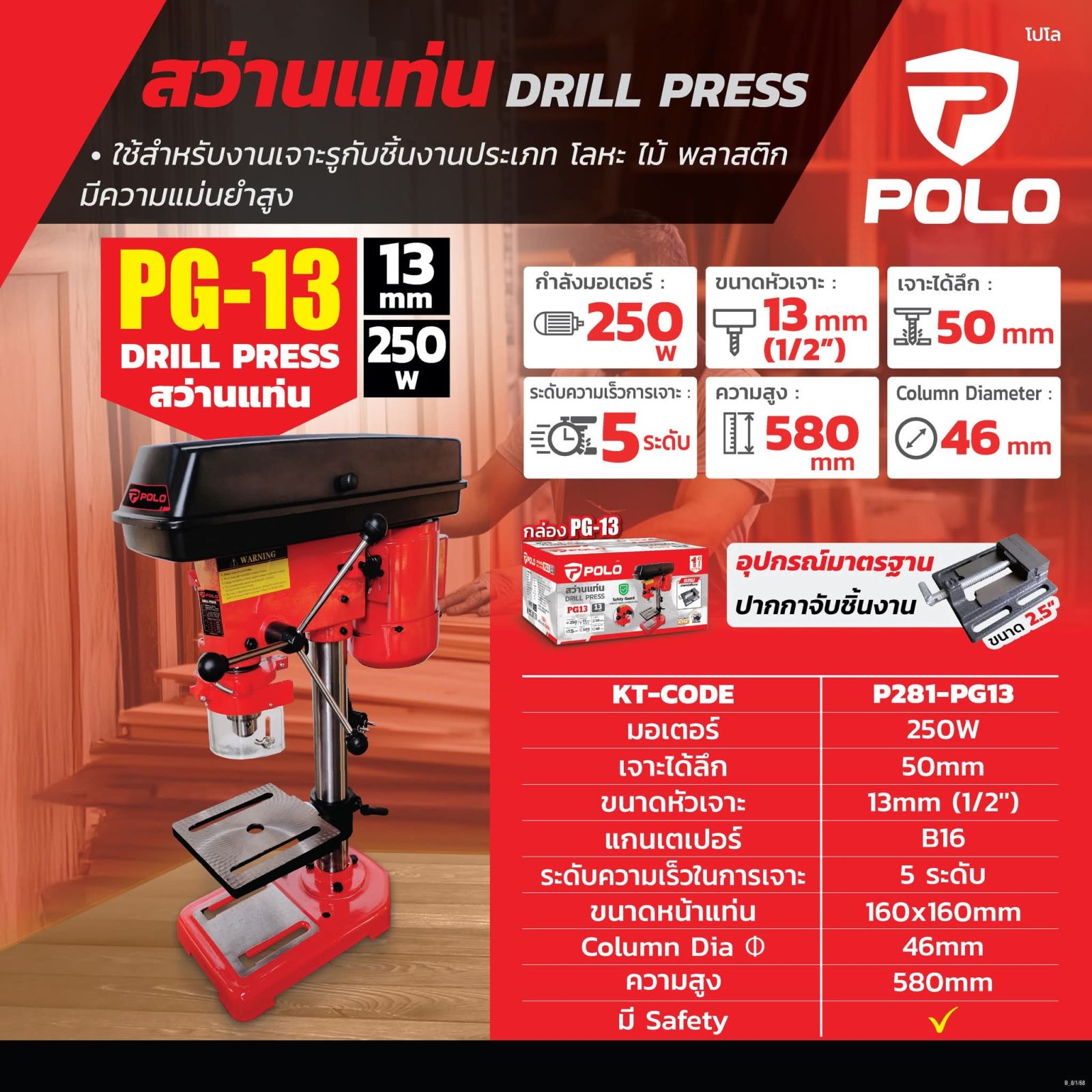 สว่านแท่น POLO 13 มม. 250w+ปากกา P281-PD13