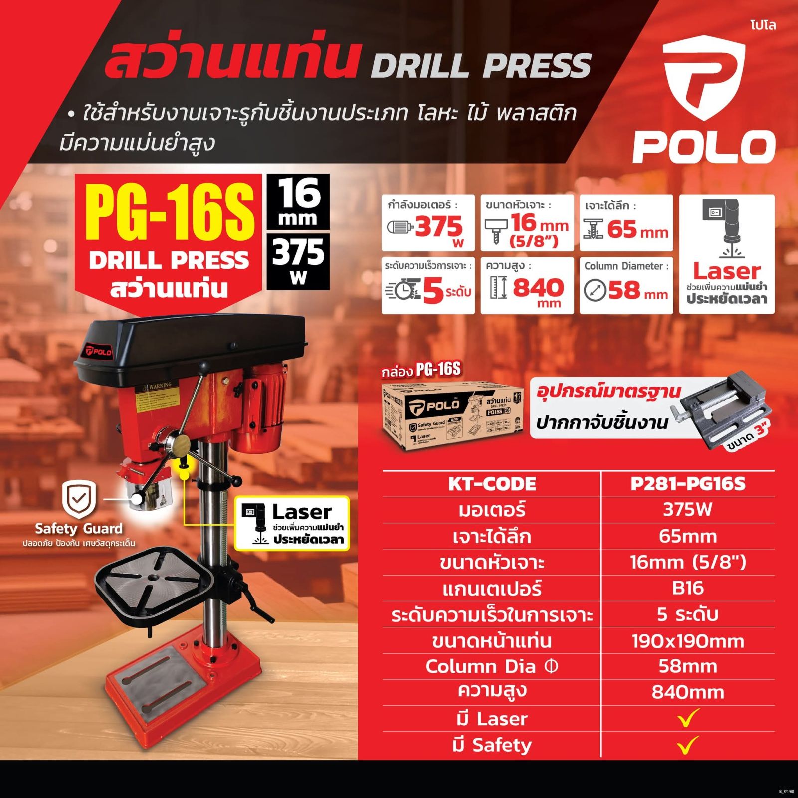 สว่านแท่น POLO 16 มม. 375w+ปากกา P281-PD16S