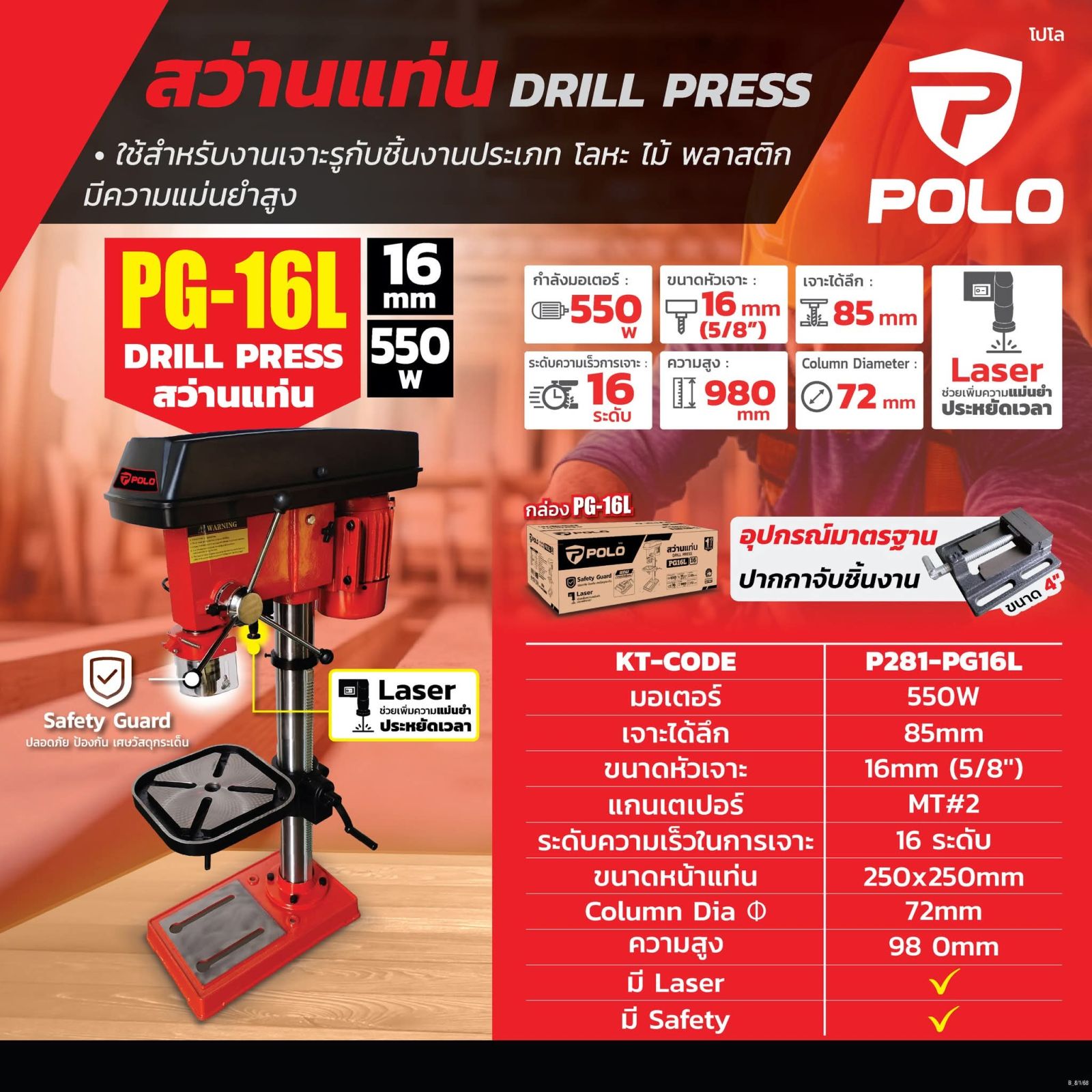 สว่านแท่น POLO 16 มม. 550w+ปากกา P281-PD16L