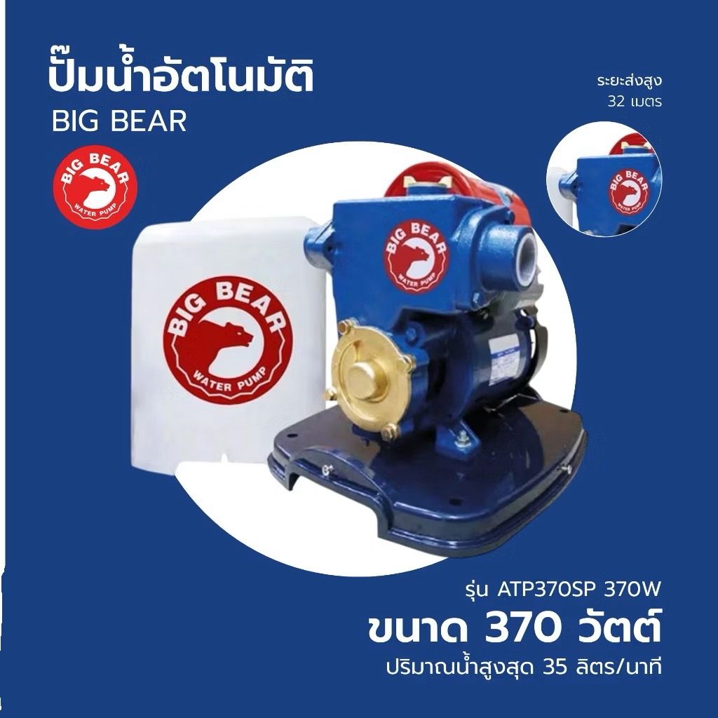 ปั๊มน้ำอัตโนมัติ ATP-370SP Big Bear,1" 370Watt,220V