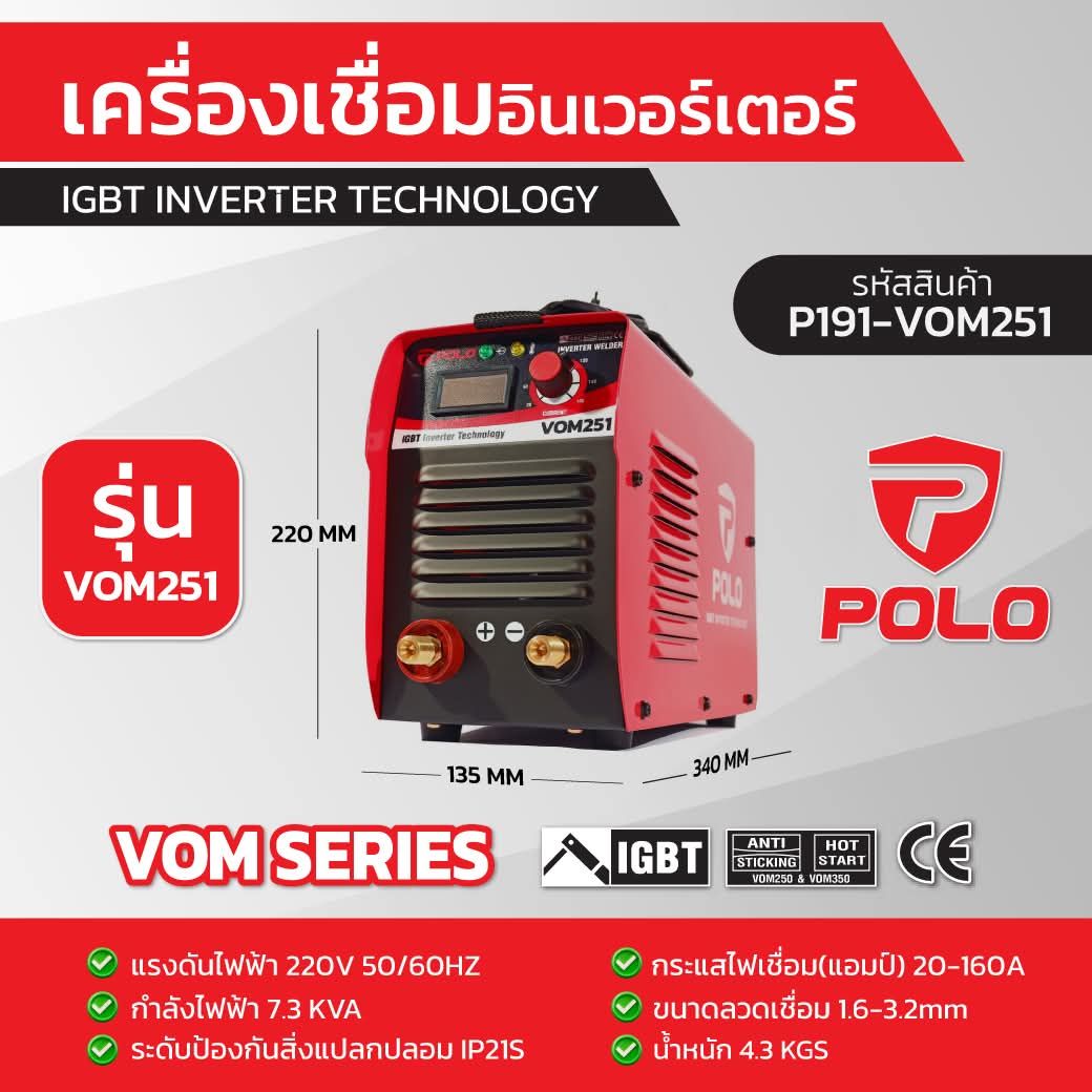 เครื่องเชื่อมอินเวอร์เตอร์ (IGBT) P191-VOM251 POLO
