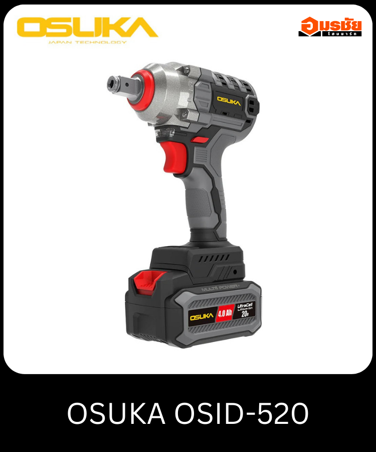 บล็อคไฟฟ้าไร้สายไร้แปรงถ่าน OSUKA OSID-520