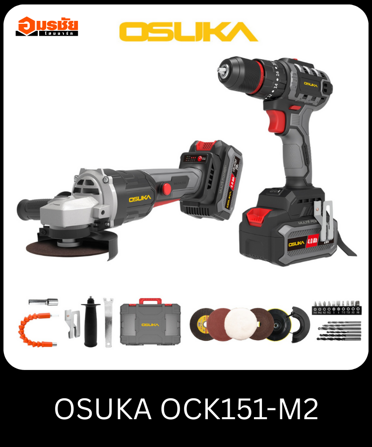ชุดสว่าน+เครื่องเจียร ไร้สายไร้แปรงถ่าน 20V OSUKA OCK151-M2
