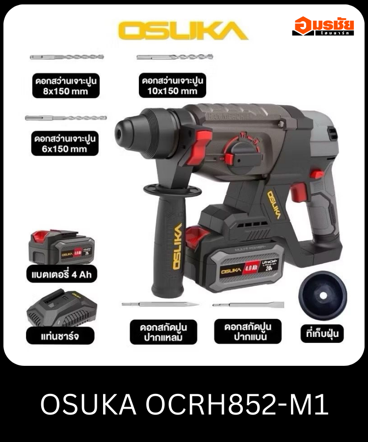 สว่านโรตารี่ไร้สาย 20V OSUKA OCRH852-M1