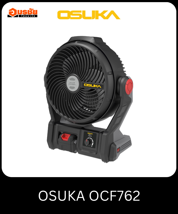 เซ็ทพัดลมไร้สาย OCF762 + ก้อนแบต 24V OSUKA
