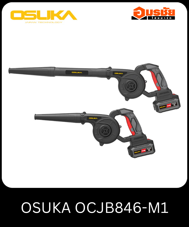(S)เครื่องเป่าลมไร้สาย 20V OSUKA OCJB846-M1
