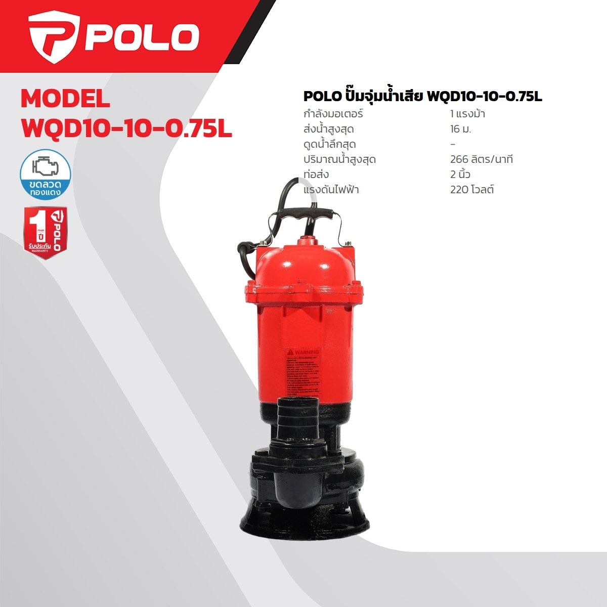 ปั๊มจุ่มน้ำเสีย POLO WQD10-10-0.75L 1HP รุ่น P041-4072
