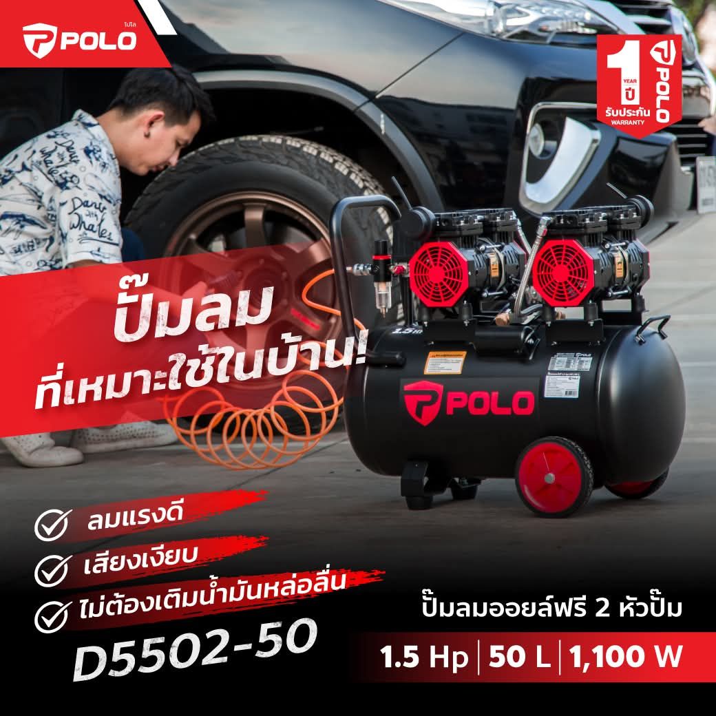 ปั๊มลมออยล์ฟรี 1.5HP POLO P221-D5502-50 (AIR COMPRESSOR) 50L