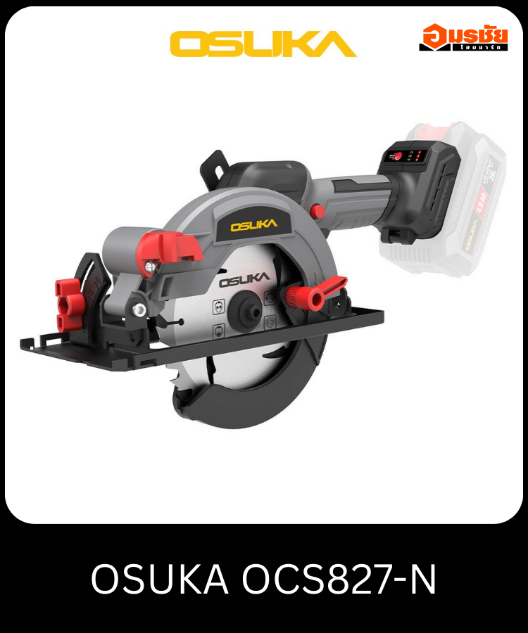 เลื่อยวงเดือน 5.5 นิ้ว OSUKA OCS827-N (ตัวเปล่า)