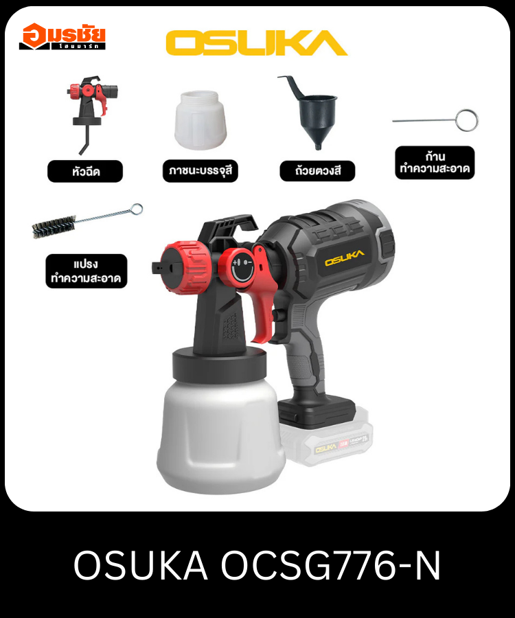 กาพ่นสีไร้สาย OSUKA OCSG776-N (ตัวเปล่า)