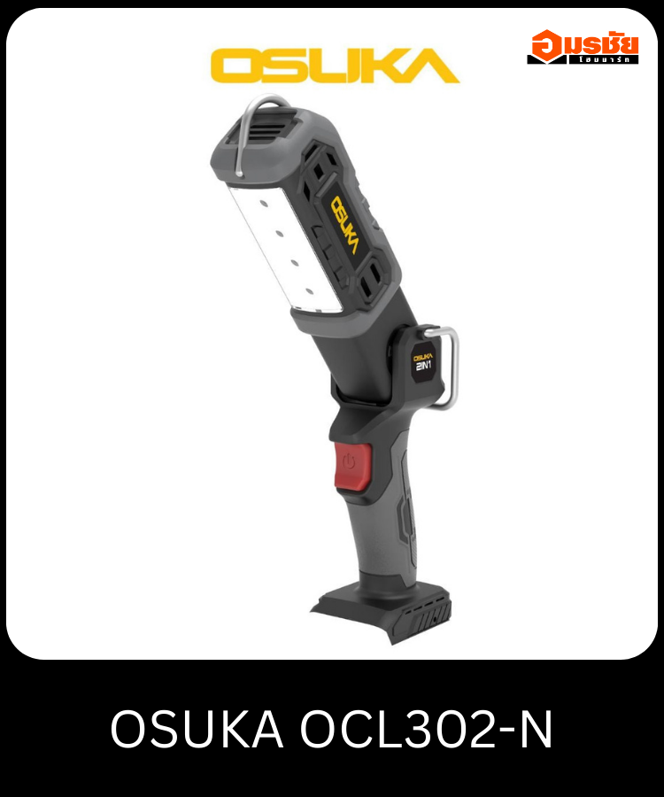 ไฟฉายไร้สาย OSUKA OCL302-N (ตัวเปล่า)