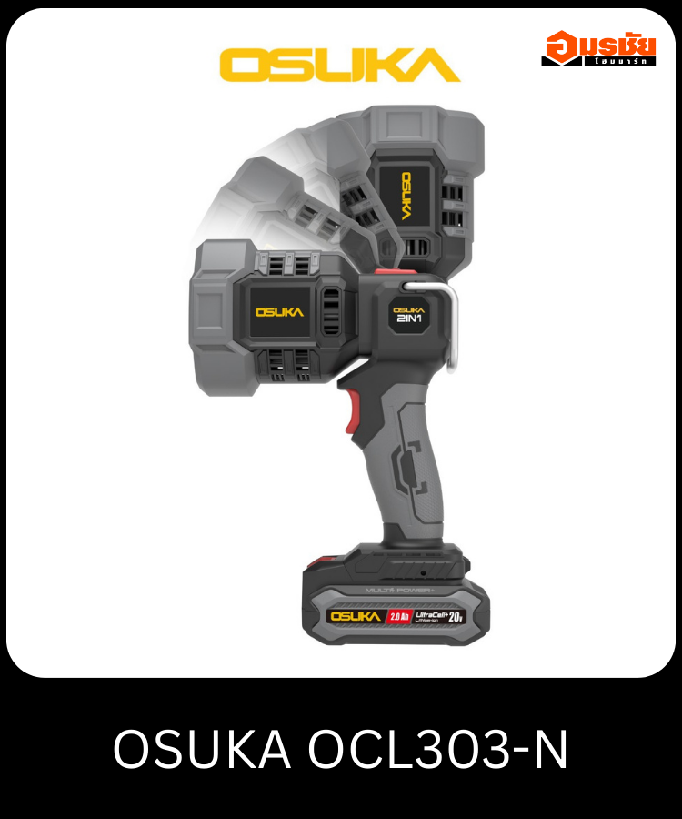 ไฟฉายไร้สาย OSUKA OCL303-N (ตัวเปล่า)