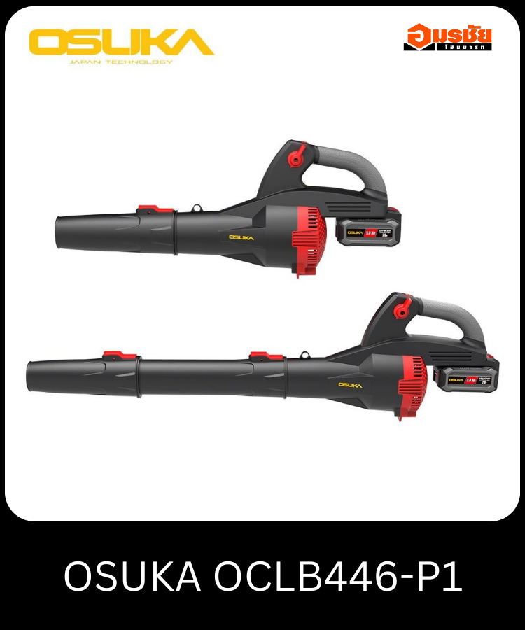 เครื่องเป่าใบไม้ไรสาย OSUKA OCLB446-P1