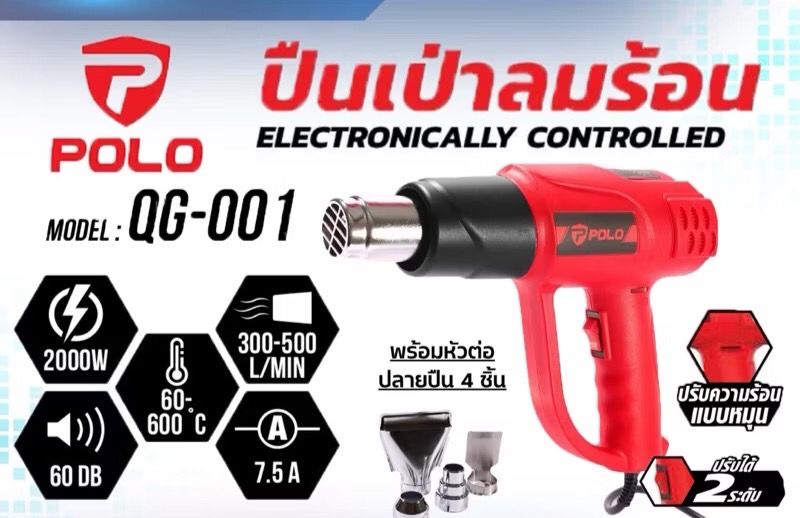 ปืนเป่าลมร้อน POLO QG-001 2000w ปรับความร้อน