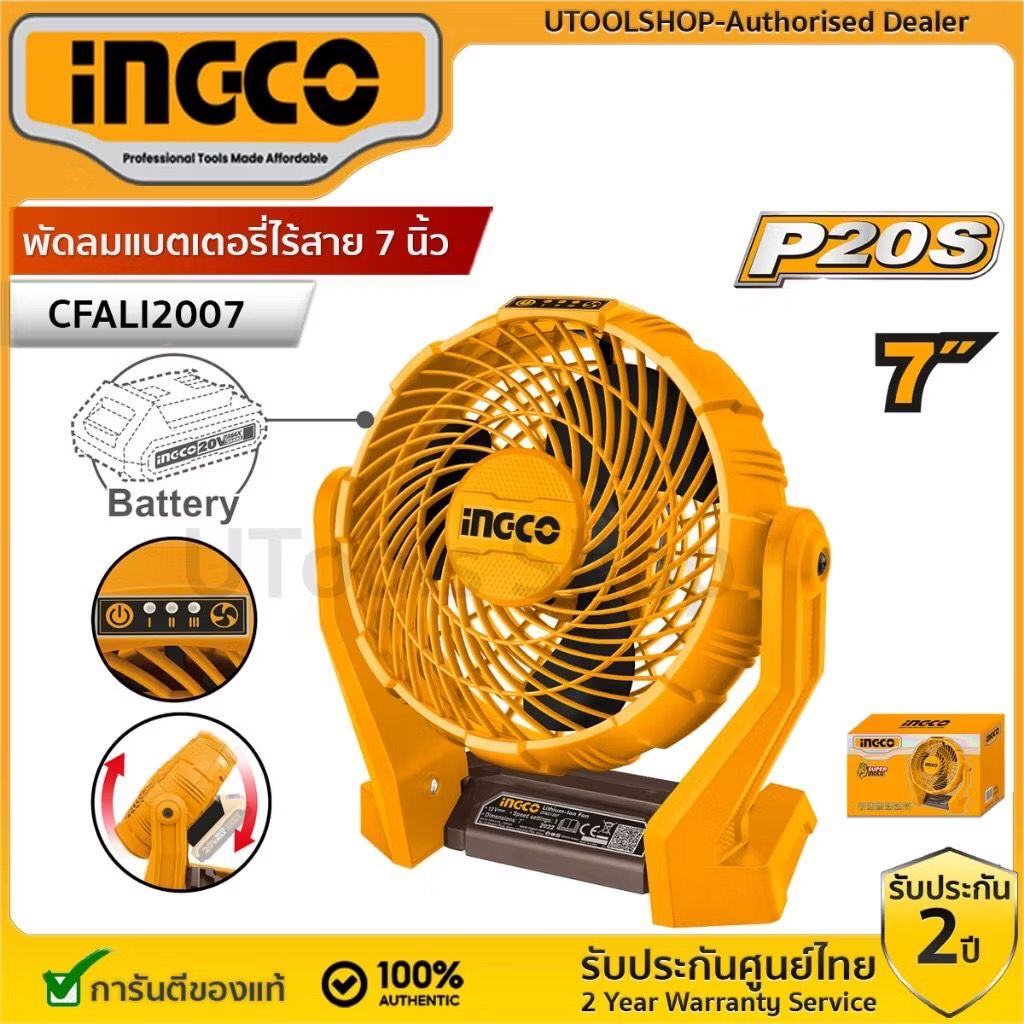 พัดลมไร้สาย INGCO ขนาด 7 นิ้ว (เครื่องเปล่า) I121-CFALI2007