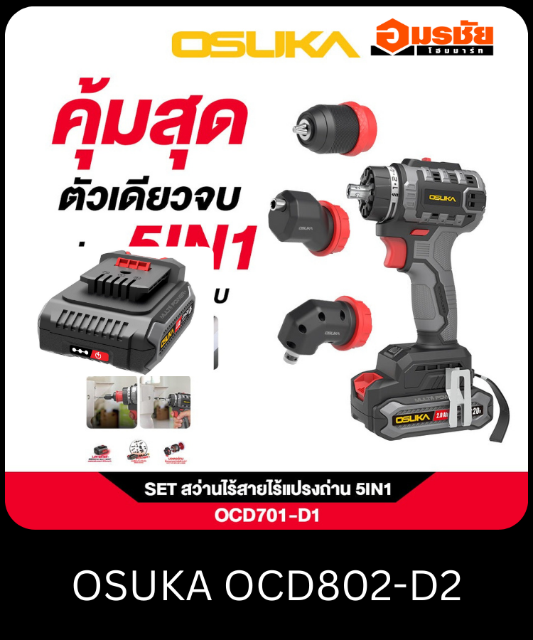 สว่านไร้สายไร้แปรงถ่าน 5IN1 OSUKA OCD701A-D1